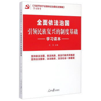 《习近平关于全面依法治国论述摘编》学习参考：全面依法治国引领民族复兴的制度基础学习读本