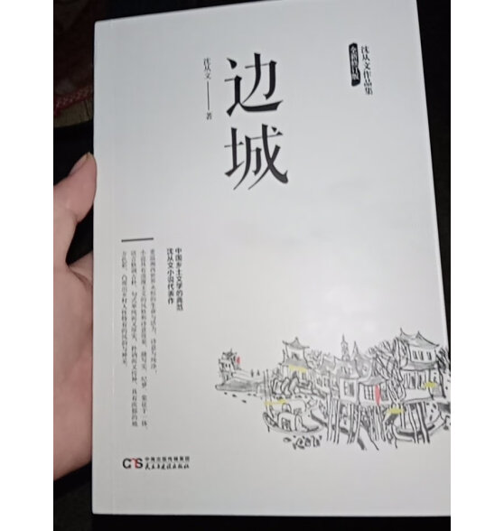 边城 沈从文正版原著高中书籍中国文学精选代表性小说25篇与围城书籍