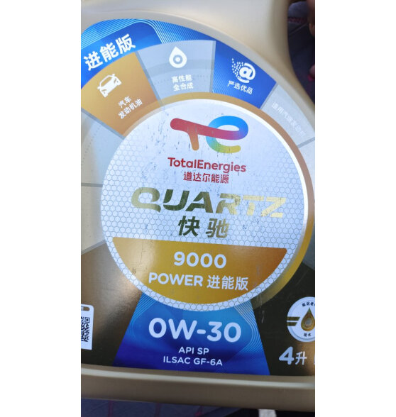 道达尔（Total）快驰9000 POWER进能版全合成
好用吗？用后真实体验！