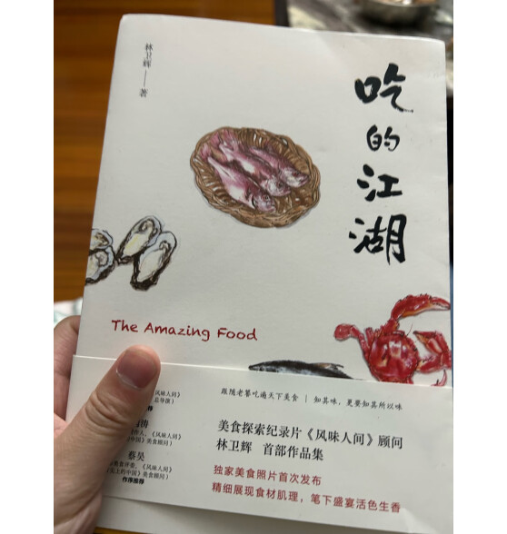 吃的江湖 美食探索纪录片《风味人间》《沸腾吧火锅》顾问林卫辉著《风味人间》总导演陈晓卿推荐吃对了吗 饮食文化美食介绍美食插图 吃的江湖