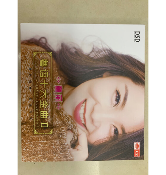 童丽：粤语十大金曲II（DSD CD）