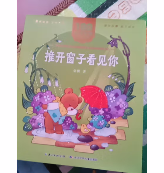 推开窗子看见你（注音版） 金波著 长江少年儿童出版社一年
好用吗？为什么我后悔买晚了？