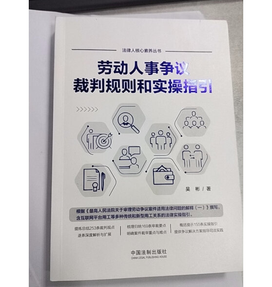 劳动人事争议裁判规则和实操指引