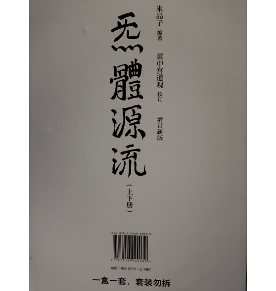 炁體源流（全新增订版，函套全2册）