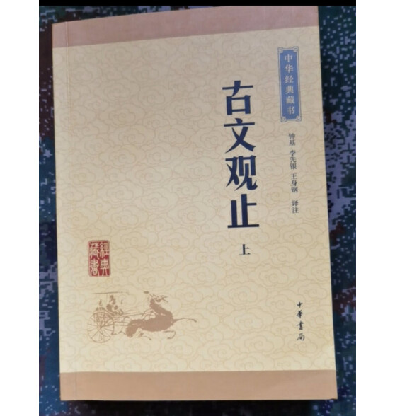 古文观止（全2册） 中华书局中华经典藏书丛书