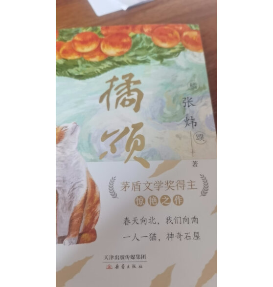 橘颂 俞敏洪力荐，茅奖得主张炜惊艳之作，写尽人生奥义，文学写作绝佳范本 9-99岁推荐 课外阅读 暑期阅读 课外书