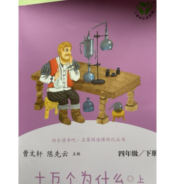 人教版快乐读书吧四年级下册/上册 小学生读物四年级必读课外书课外阅读书籍书目 人民教育出版社 中国神话传说灰尘的旅行世界经典神话与传说故事十万个为什么 四年级下册 十万个为什么+灰