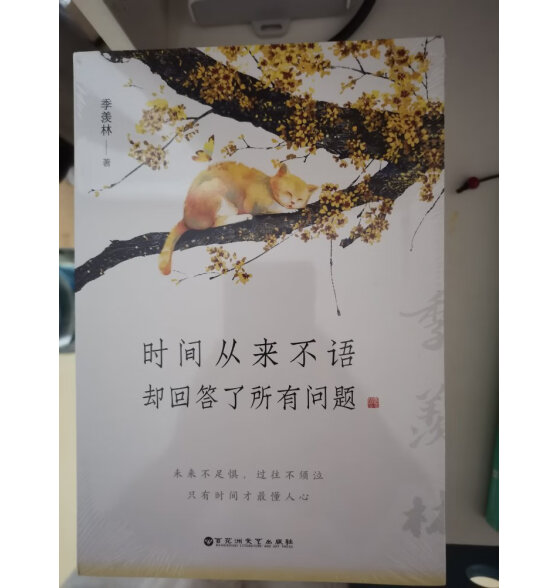 季羡林：时间从来不语，却回答了所有问题（文学大师季羡林百岁人生的智慧精粹未来不足惧过往不须泣心灵励志）