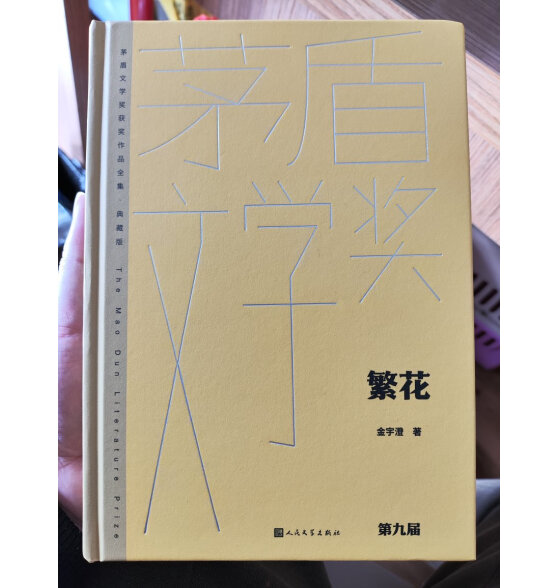 繁花 金宇澄 精装完整无删减 王家卫导演胡歌马伊琍唐嫣辛芷蕾主演同名剧集原著 茅盾文学奖获奖作品全集典藏版