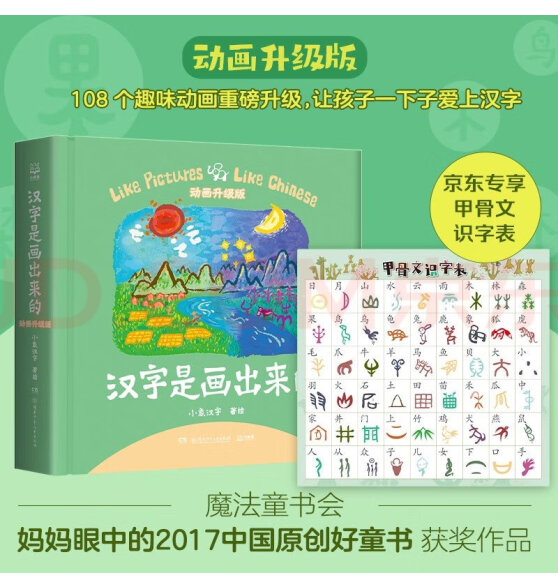 汉字是画出来的动画升级版 小象汉字 3-8岁孩子汉字启蒙图画故事书 图书