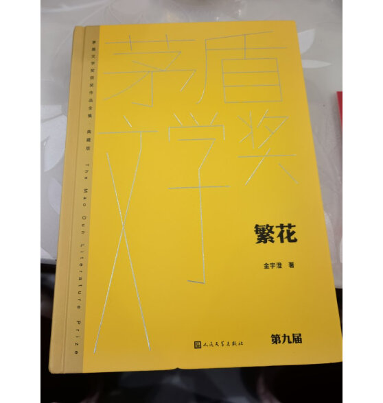 繁花 金宇澄 精装完整无删减 王家卫导演胡歌马伊琍唐嫣辛芷蕾主演同名剧集原著 茅盾文学奖获奖作品全集典藏版