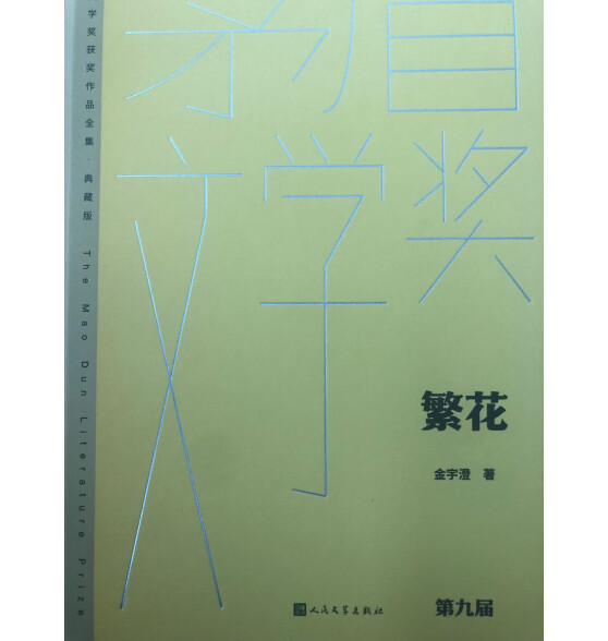 繁花 金宇澄 精装完整无删减 王家卫导演胡歌马伊琍唐嫣辛芷蕾主演同名剧集原著 茅盾文学奖获奖作品全集典藏版