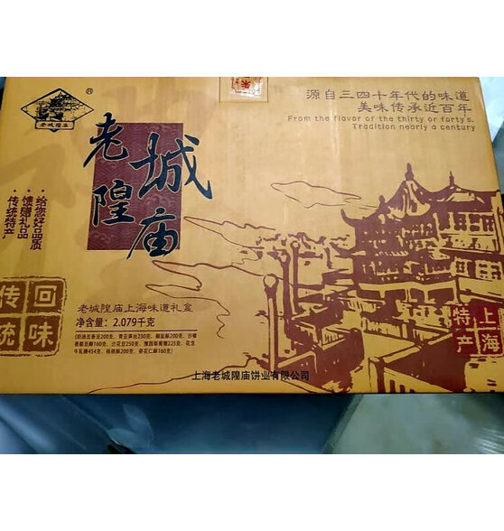 老城隍庙上海特产 伴手礼食品礼盒大礼包 送亲朋 公司福利【上海馆】