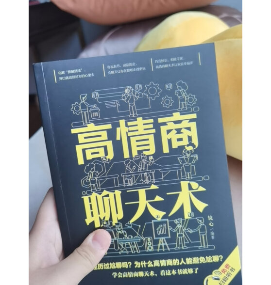 高情商聊天术一开口就让人喜欢你 说话的艺术 高效的沟通技巧口才说话技巧书籍职场生活