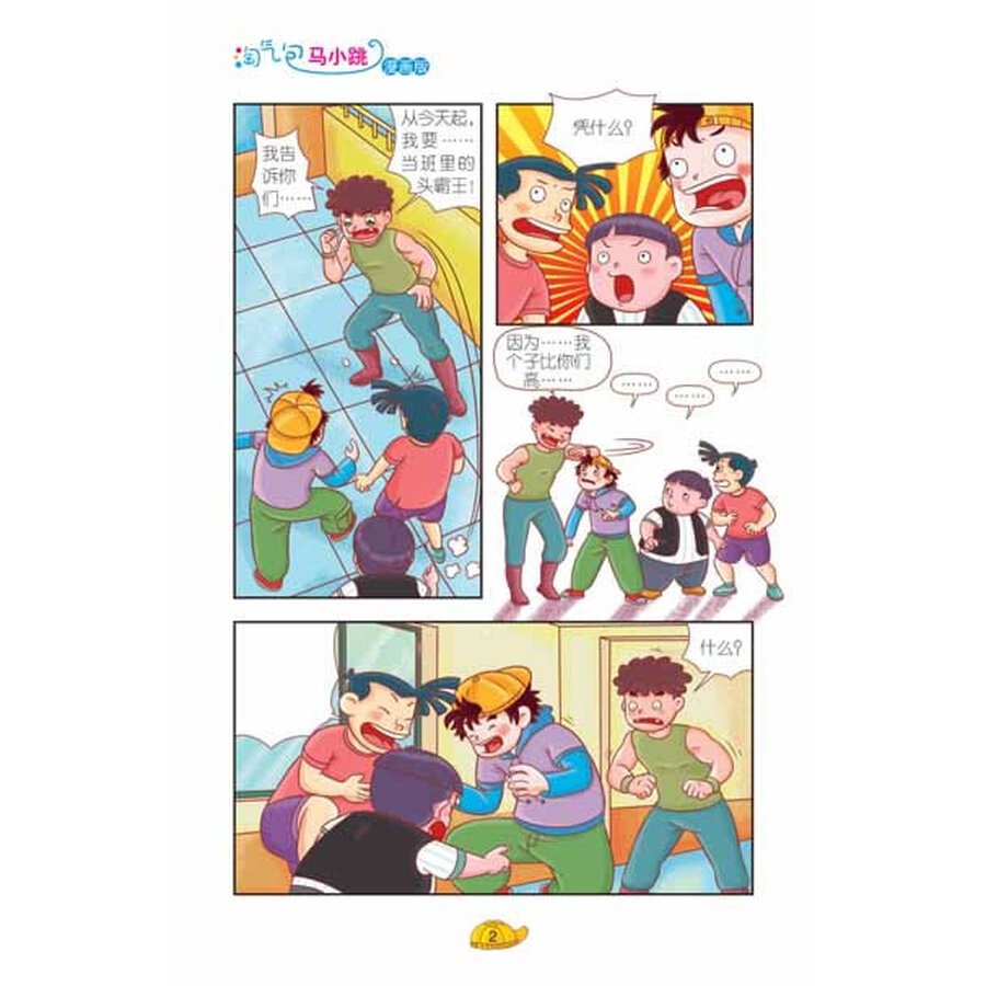 淘气包马小跳(漫画版)·四个调皮蛋(上)