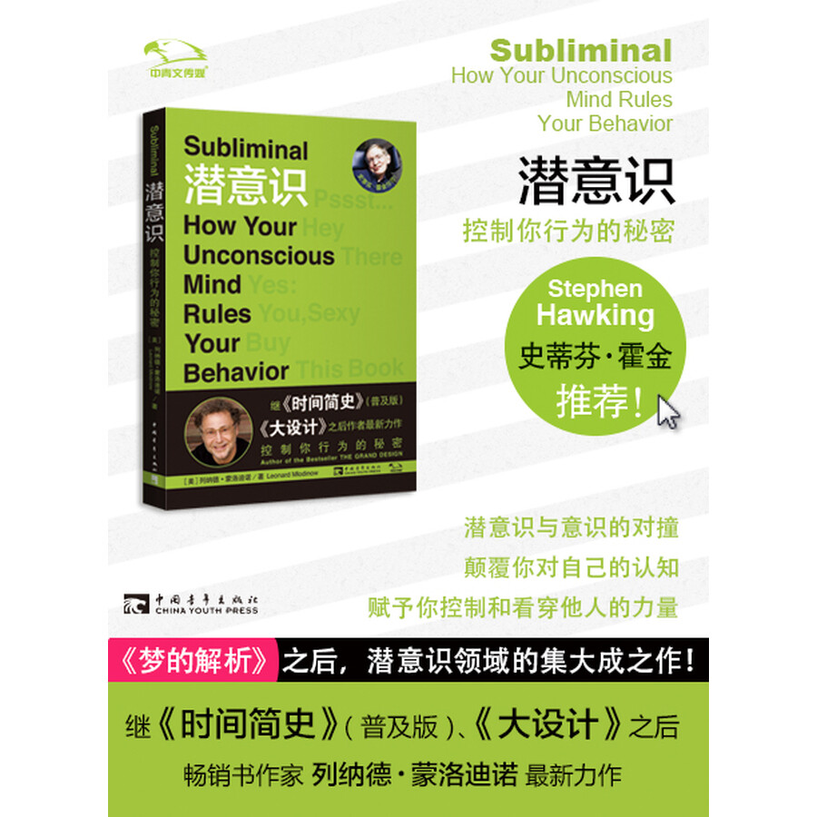 正版全新 潜意识:控制你行为的秘密