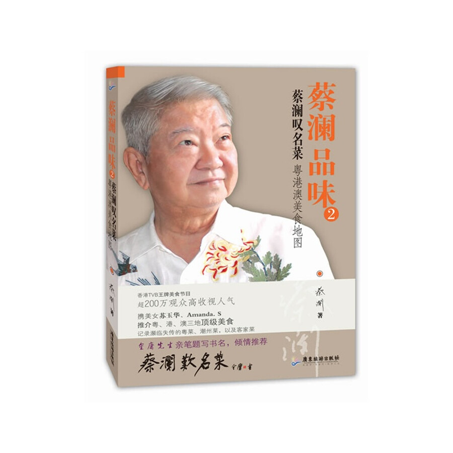 《蔡澜品味(套装共2册)》(蔡澜)【摘要 书评 试读】- 京东图书