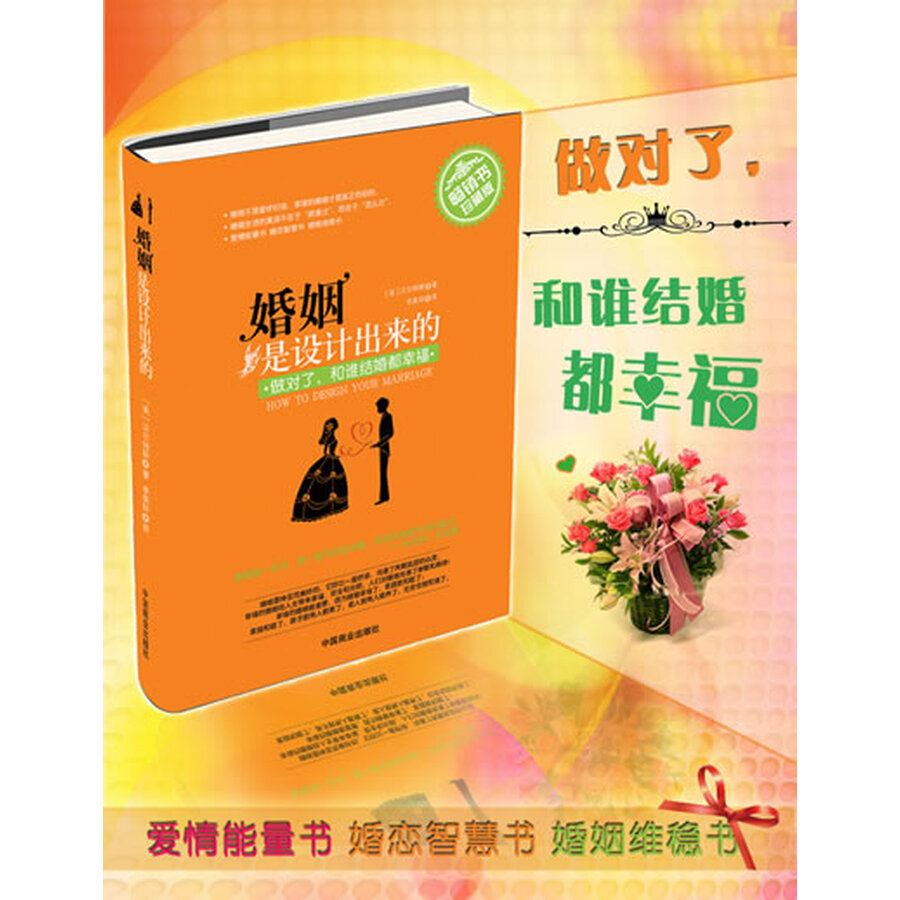 《婚姻是设计出来的(畅销书珍藏版)》([美]沃尔特斯)【摘要 书评 试读