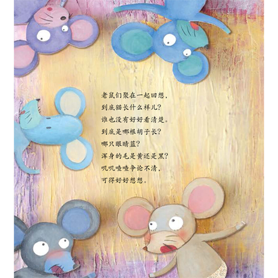 开动脑筋绘本系列:小老鼠的大计划