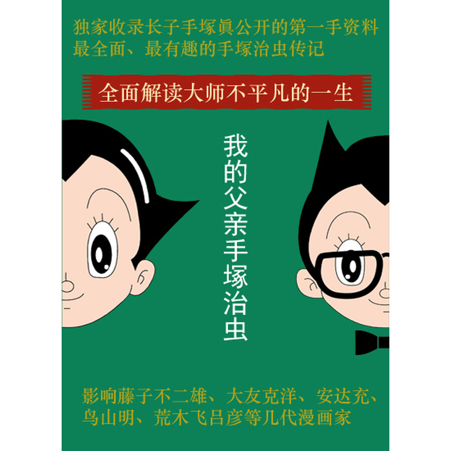 我的父亲手冢治虫