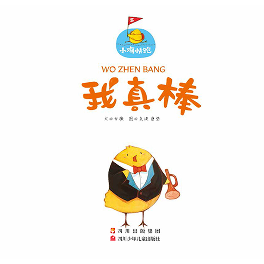 童书 绘本 小鸡快跑:我真棒