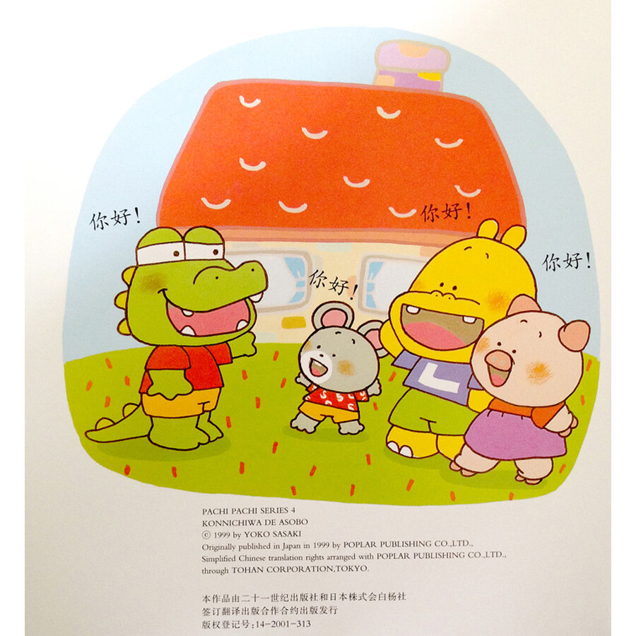 噼里啪啦系列:你好(2014年新版)