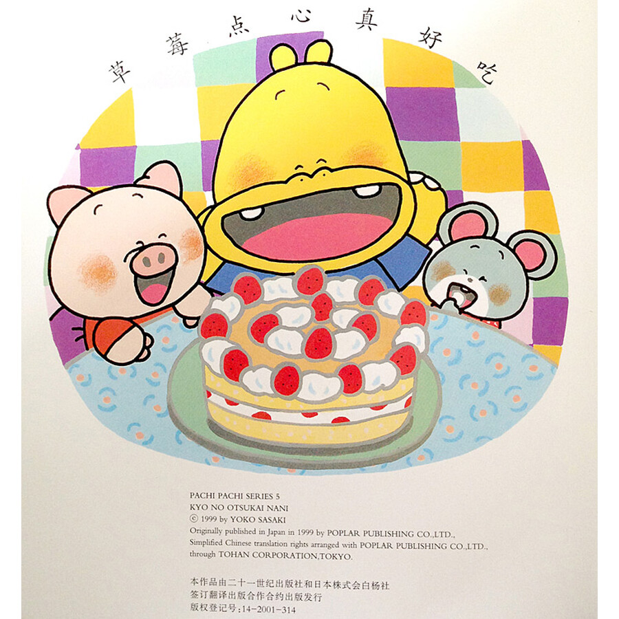 童书 绘本 二十一世纪出版社 噼里啪啦系列:草莓点心(2014年新版)