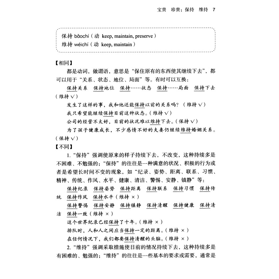 Sample pages of Chinese Synonyms Learning Manual (Advanced) (ISBN:9787100218726)