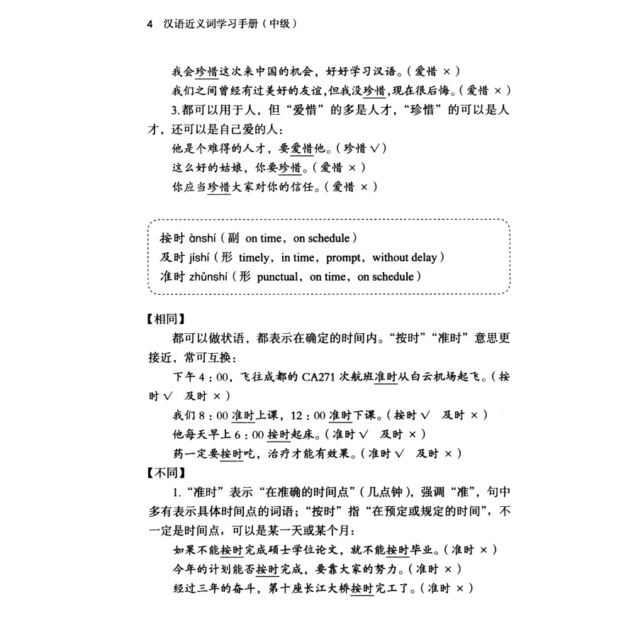 Sample pages of Chinese Synonyms Learning Manual (Intermediate) (ISBN:9787100218719)