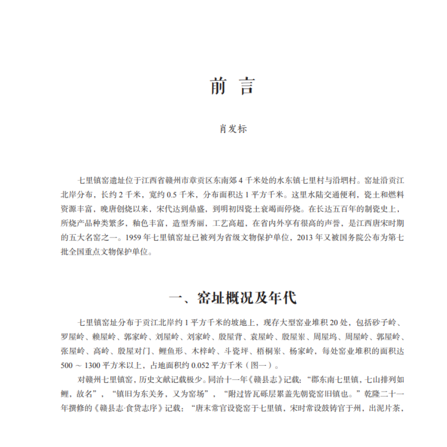 Sample pages of Porcelain excavated from the kiln site of Qili Town, Ganzhou 赣州七里镇窑址出土瓷器 (ISBN:9787030664389)