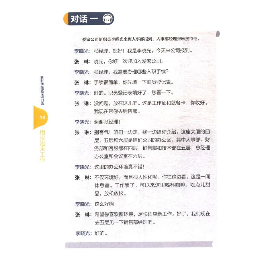 Sample pages of New Era Spoken Chinese for Economy & Trade: Chinese For Work (ISBN:9787521344202)