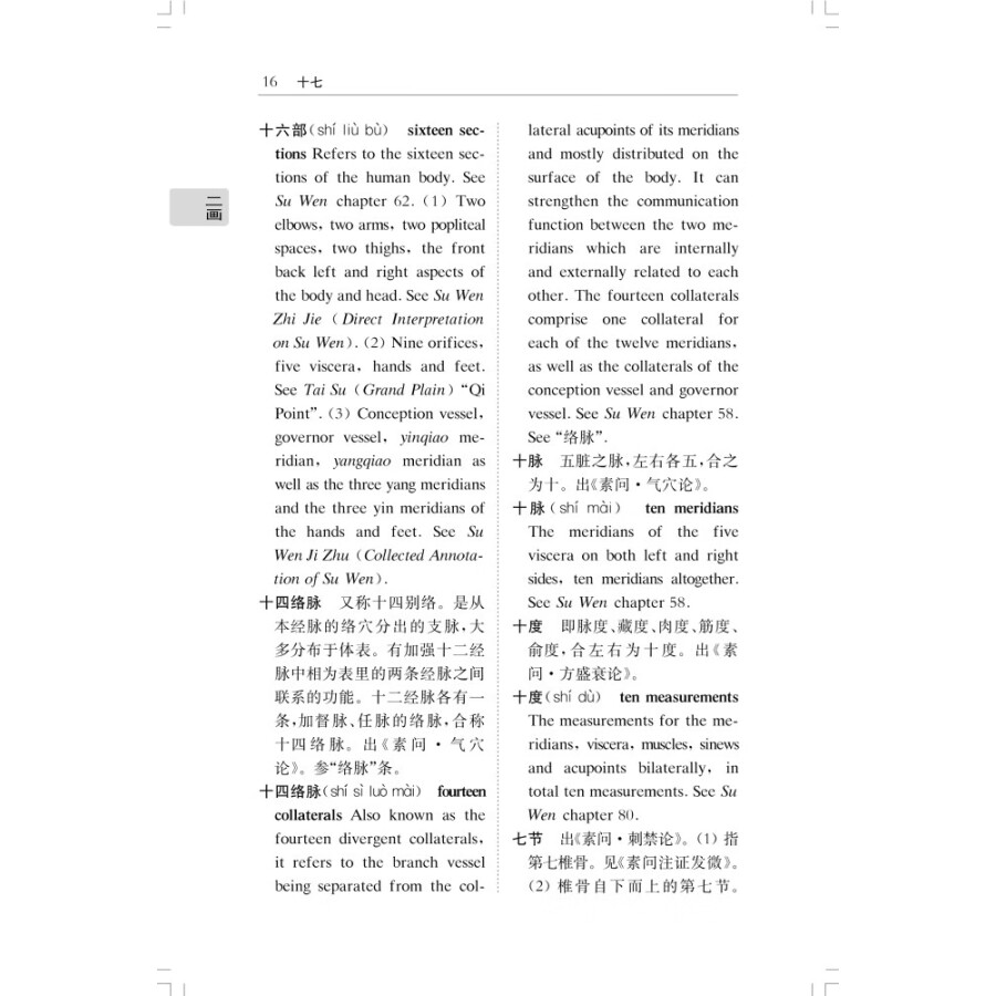 Sample pages of Chinese-English Dictionary of Common Terms in Huang Di Nei Jing (Yellow Emperor's Internal Classic) (ISBN:9787547858349)