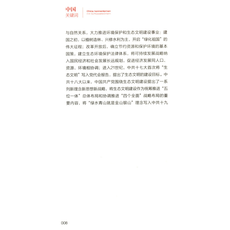 Sample pages of China Kennenlernen Mit Schlusselwortern: ökologische zivilisation (ISBN:9787510474231)