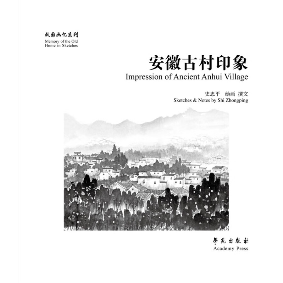 Sample pages of Memory of the Old Home in Sketches: Impression of Ancient Anhui Village (ISBN:9787507764321)