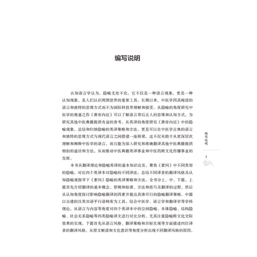 Sample pages of Huangdi's Inner Classic Plain Questions: A Contrastive Study of Metaphor Translation (ISBN:9787513278126)