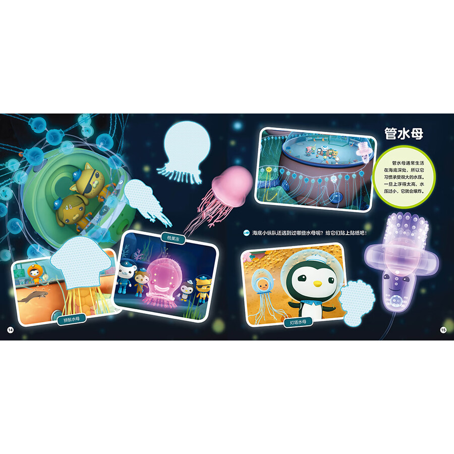 海底小纵队·奇趣科普贴纸书:午夜区的秘密