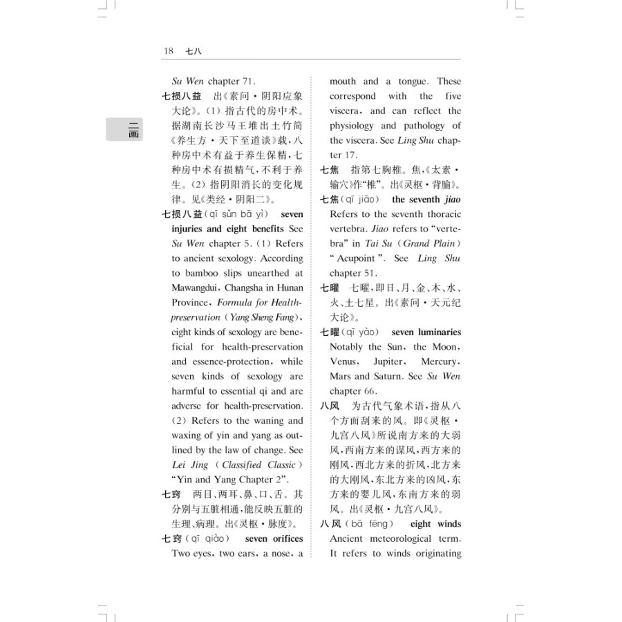 Sample pages of Chinese-English Dictionary of Common Terms in Huang Di Nei Jing (Yellow Emperor's Internal Classic) (ISBN:9787547858349)
