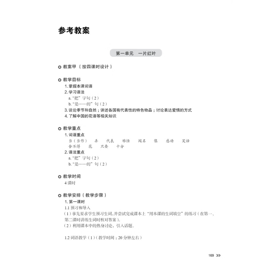 Sample pages of New Contemporary Chinese: Teacher's Book 3 (ISBN:9787513822459)