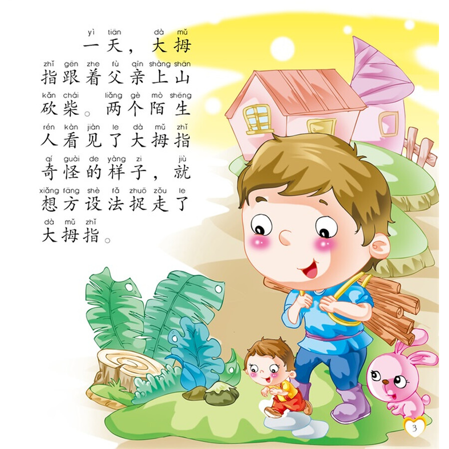 孩子一生的睡前小故事:大拇指