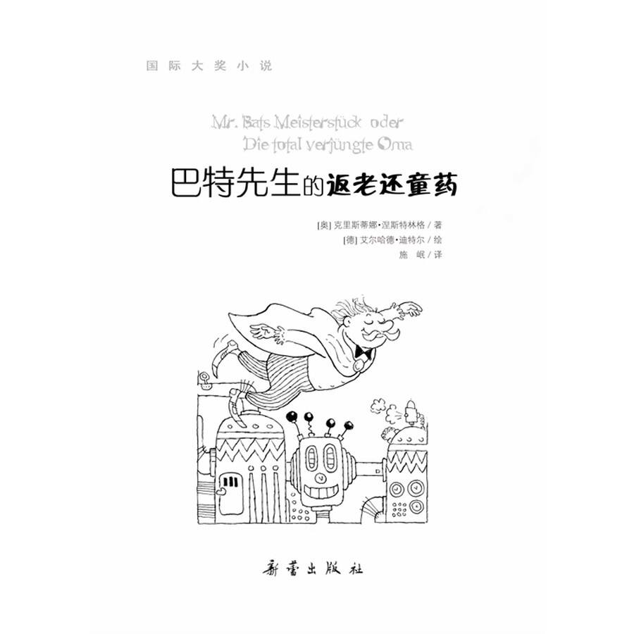国际大奖小说--巴特先生的返老还童药
