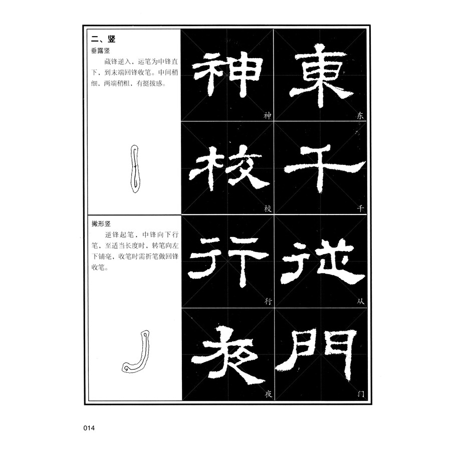 《史晨碑》技法入门与提高/青少年书法入门与提高