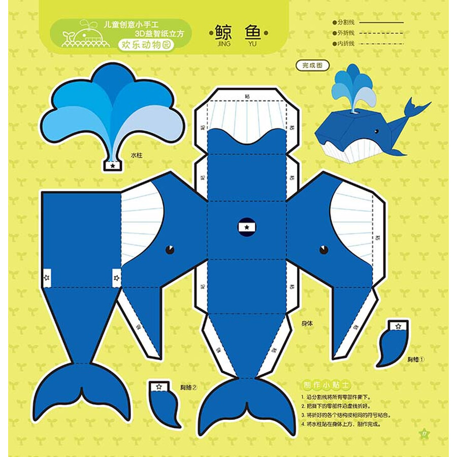 儿童创意小手工3d益智纸立方:欢乐动物园(附3d立体手工模型)