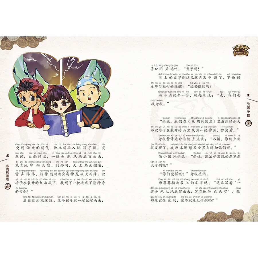 《汤小团漫游中国历史系列东周列国卷(注音版)(套装共4册)》(谷清平)