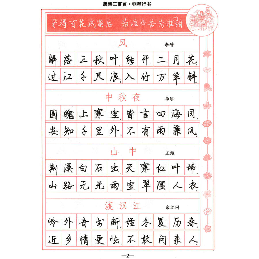 唐诗三百首:钢笔行书