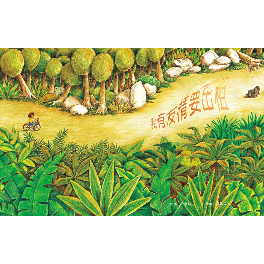 童书 绘本 我有友情要出租(珍藏版) 作品曾获"《国语日报》儿童文学