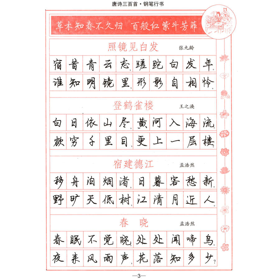 唐诗三百首:钢笔行书