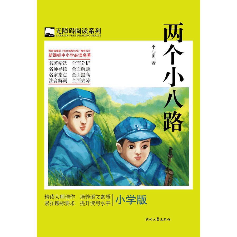 两个小八路(小学版)