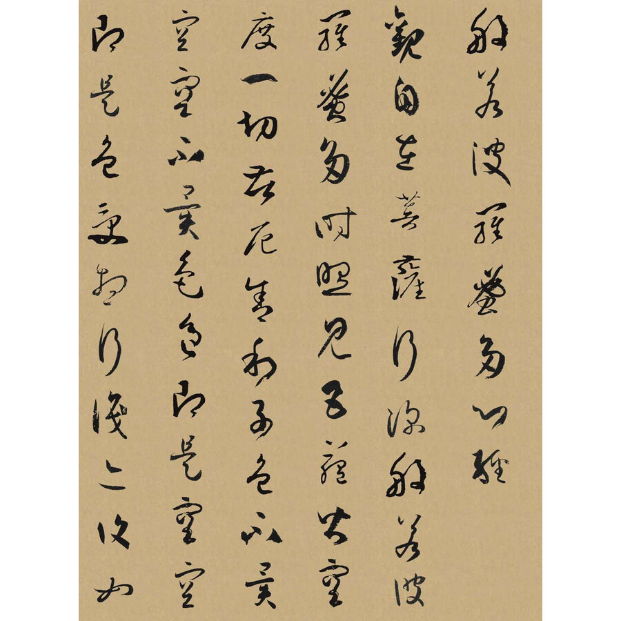 中国历代书法名家写心经放大本系列 孙过庭草书《心经》