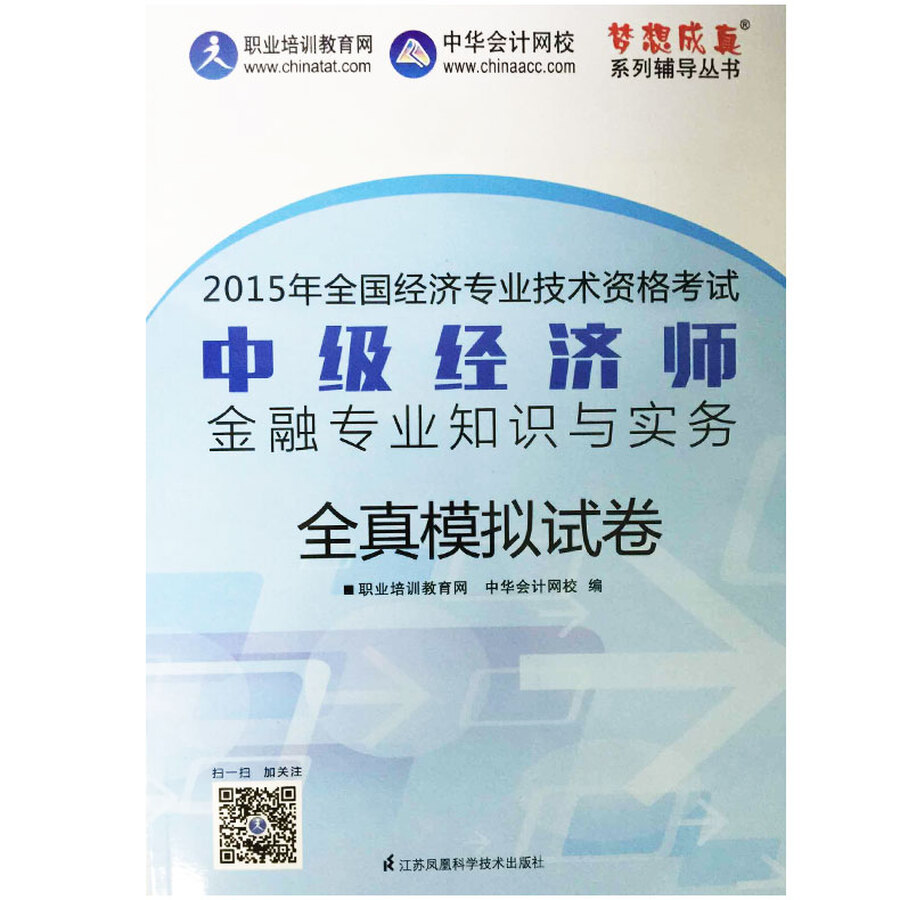 2015年中级经济师教材辅导 梦想成真 中级经济师金融专业知识与实务