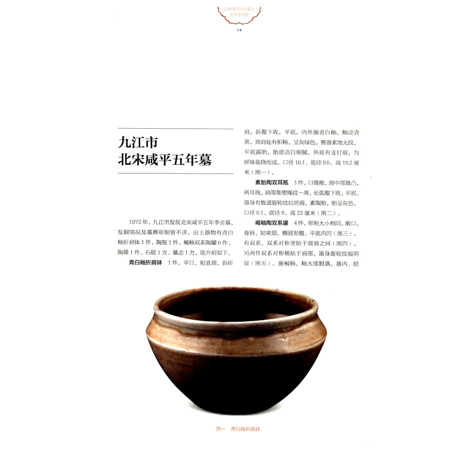 Sample pages of Dated Tombs and Dated Bluish-white Glazed Porcelain Wares of the Song Dynasty Found in Jiangxi (ISBN:9787501051007)